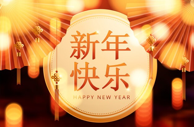 초롱과 조명 효과와 중국 새해 복 많이 받으세요.