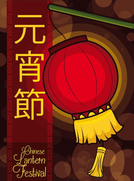 Вектор Китайский фонарь, висящий на праздновании фестиваля фонарей