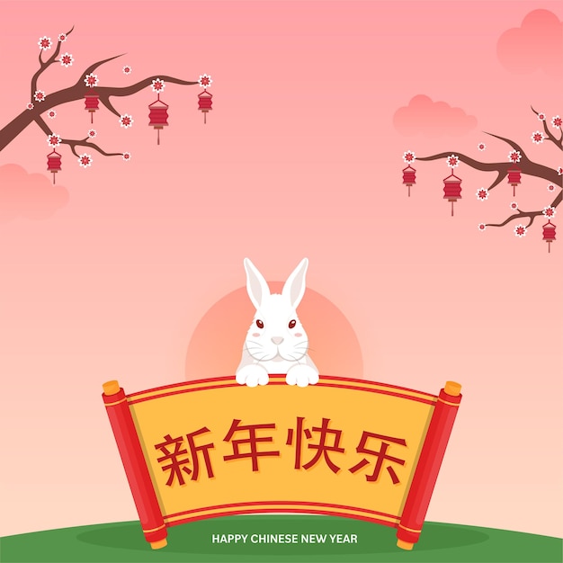 귀여운 토끼 사쿠라 가지와 초롱이 있는 새해 복 많이 받으세요 두루마리 종이의 중국어 글자는 태양 분홍색 배경에 매달려 있습니다.
