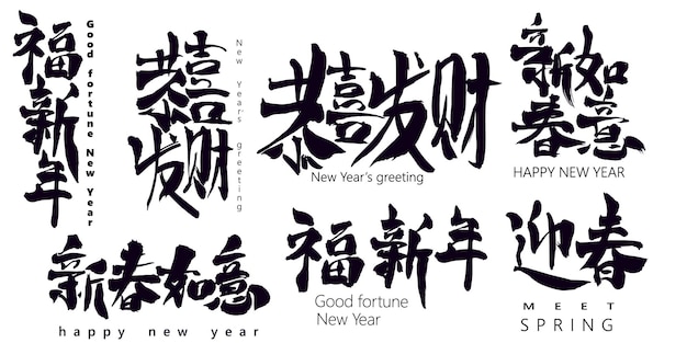 中国語のレタリングは、春に会う、明けましておめでとう、新年の挨拶、幸運の新年を意味します