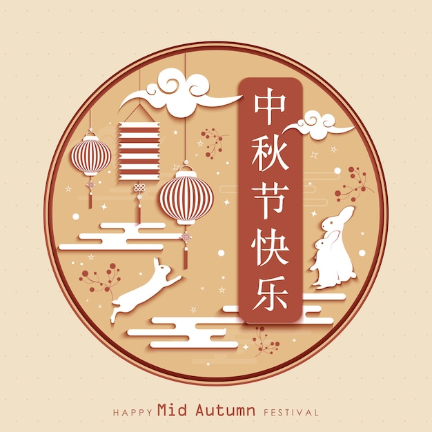 Chinese Mid Autumn Festival design. Chinese wording translation: Mid Autumn