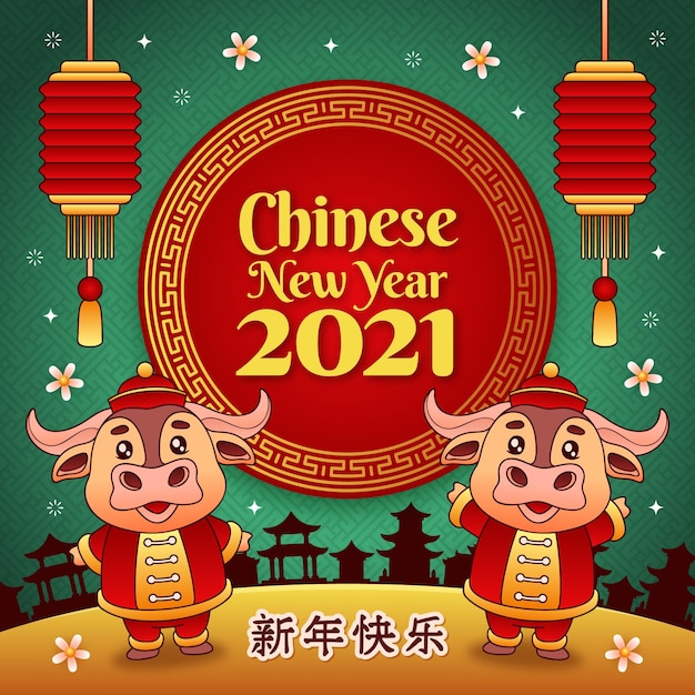 旧正月2021年