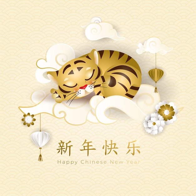 Китайская новогодняя открытка 2022 года с милым спящим тигром на белых облаках, цветком и фонариками