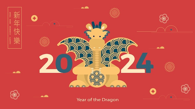 中国新年2024年 ドラゴン・バナーの年 ドラゴンと伝統的なパターンのテンプレート