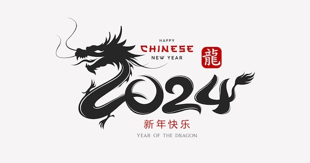 中国の新年2024年 ドラゴンの年 白い背景に隔離された黒と赤のデザイン