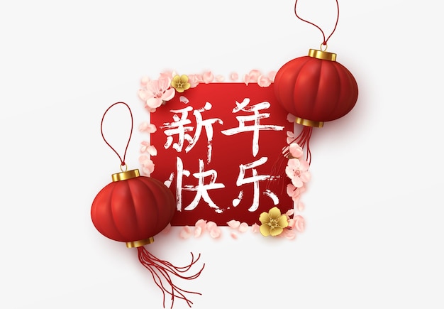 中国の旧正月。背景アジアの赤い提灯、ピンクの花、桜の花。 (翻訳象形文字テキスト新年あけましておめでとうございます) ベクトル図