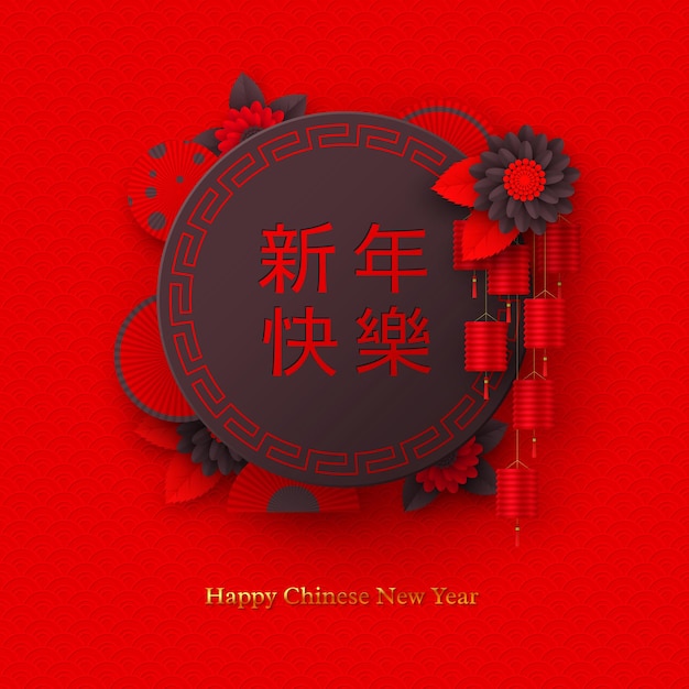 中国の旧正月の休日のデザイン。ペーパーカット風の扇風機、提灯、花。赤い伝統的な背景。中国語訳明けましておめでとうございます。ベクトルイラスト。
