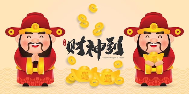 中国の富の神と中国の旧正月のベクトル図