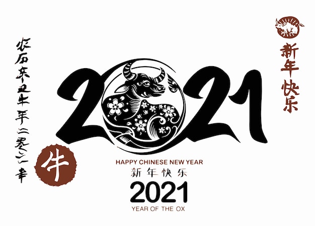 中国の干支の丑年、中国の旧正月の挨拶