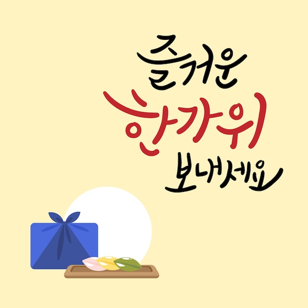 Scheda messaggio chuseok scritta in calligrafia coreana.