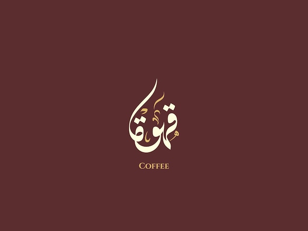 커피 Qahwa 아랍어 Diwani 서예