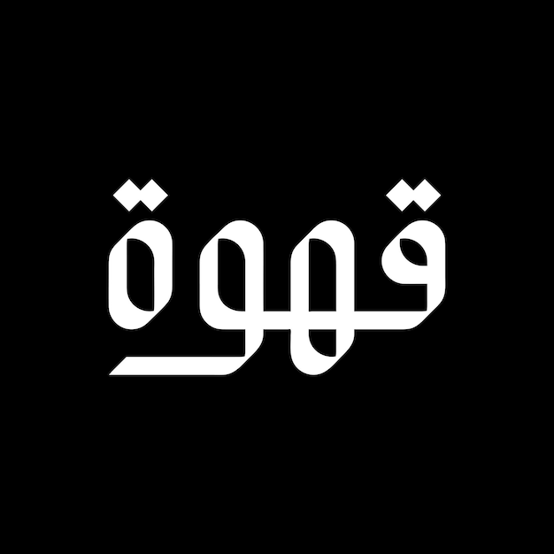 Coffee qahwa arabic word in calligraphy style isolated on black background