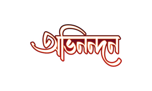 Vector congratulationovinondon bangla typography logo