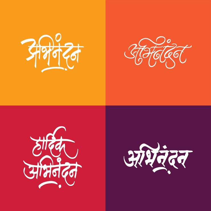 वेक्टर congratulations calligraphy in marathi