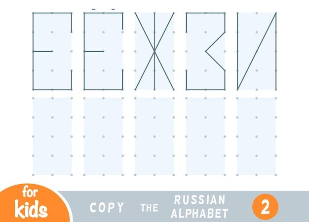 Copy the picture education game for children draw the letters of the russian alphabet
