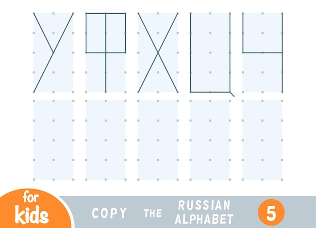 Copy the picture education game for children draw the letters of the russian alphabet