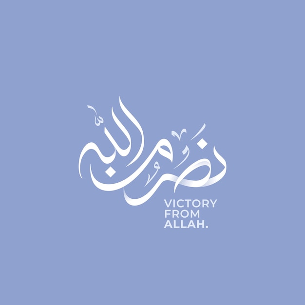 Creativa calligrafia araba della vittoria da allah dal sacro corano