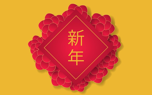 ベクトル 創造的な背景中国の日と新年の挨拶花文化装飾伝統的な
