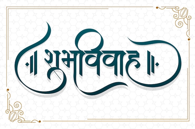 Vettore calligrafia marathi scritta a mano creativa shubh vivah matrimonio felice matrimonio indiano