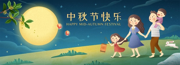 Cute mid autumn festival banner with family admiring the full moon together, happy holiday written in chinese words