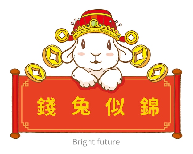中国の旧正月と旧正月を祝うための赤い春の対句を持つかわいいウサギ