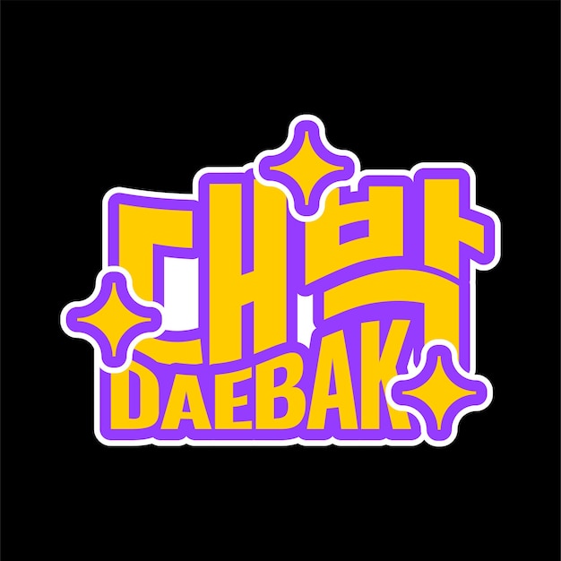 Daebak Word Sticker