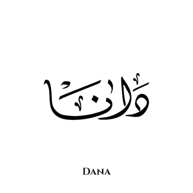 Dana name in Arabic Diwani calligraphy art