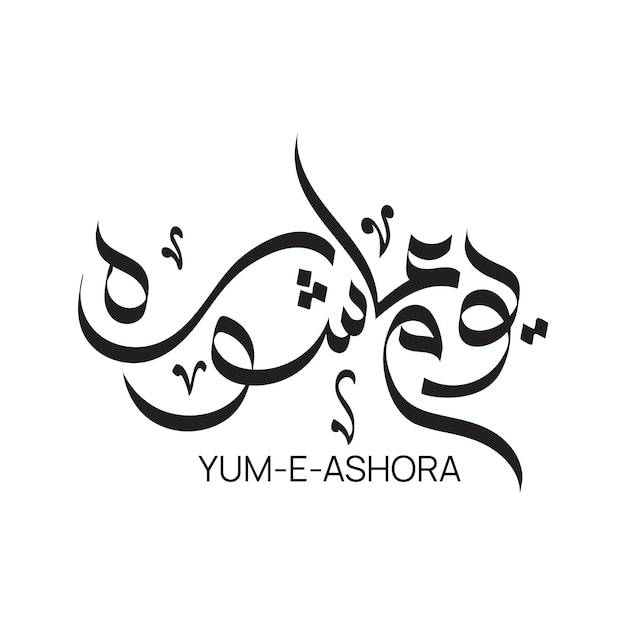 Vettore giorno di ashura calligrafia araba youm ashura'a ashura è il decimo giorno di muharram nell'islam