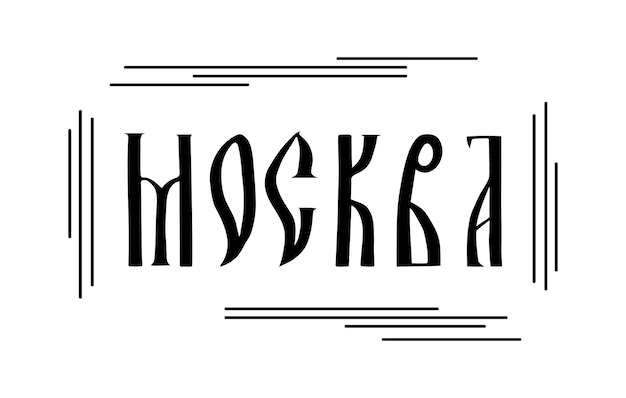 De inscriptie in het russisch de naam van de stad moskou gestileerd handgeschreven schrift