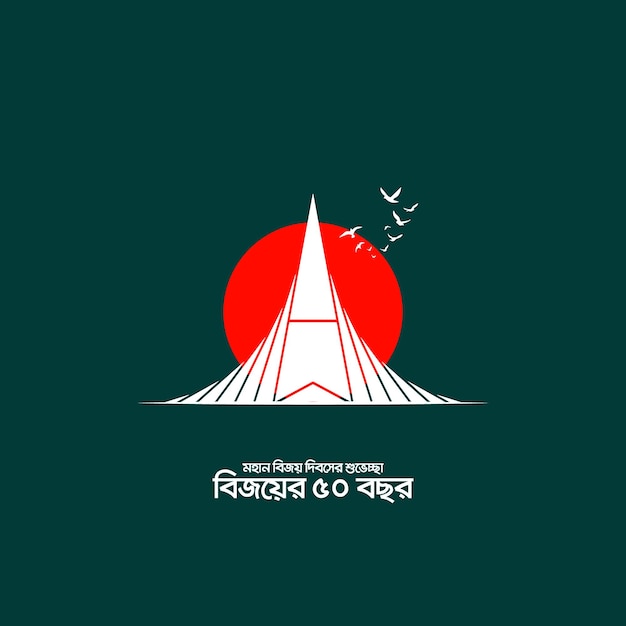 12월 16일, 배너, 포스터, 벡터 아트를 위한 방글라데시 디자인의 행복한 승리의 날