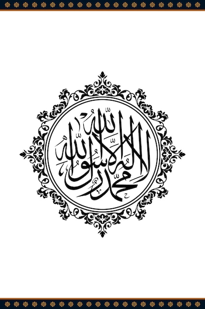 Вектор Декоративная каллиграфия la ilaha illallah muhammadur rasulullah первая калма с искусством мандалы