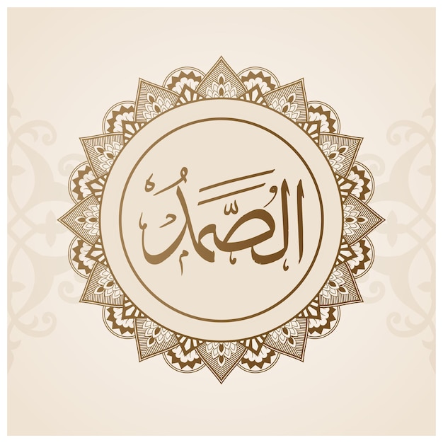알라의 이름 알 사마드 (Al Samad) 가 새겨진 캘리그라피로 된 디자인