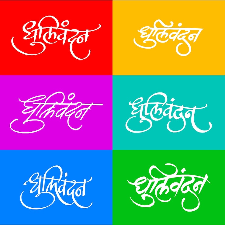 वेक्टर dhulivandan festival marathi calligraphy