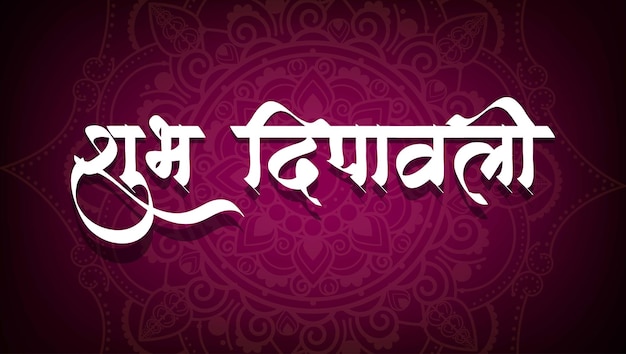 diwali Festival Marathi hindi kalligrafie (Shubh Diwali) met mandala-achtergrond