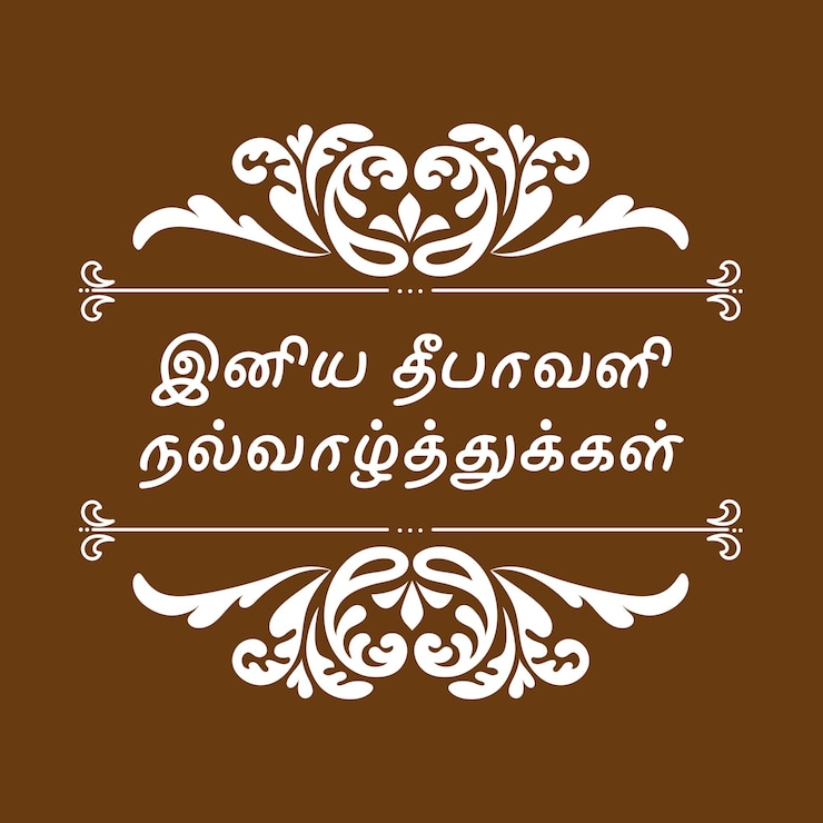 वेक्टर diwali whishes iniya diwali nal valthukkal tamil typography symmetric designs ceremonial design