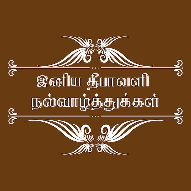 Vector diwali whishes iniya diwali nal valthukkal tamil typography symmetric designs ceremonial vector