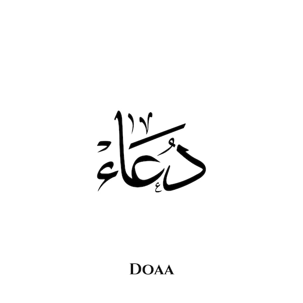 Doaa-naam in Arabische Thuluth-kalligrafiekunst