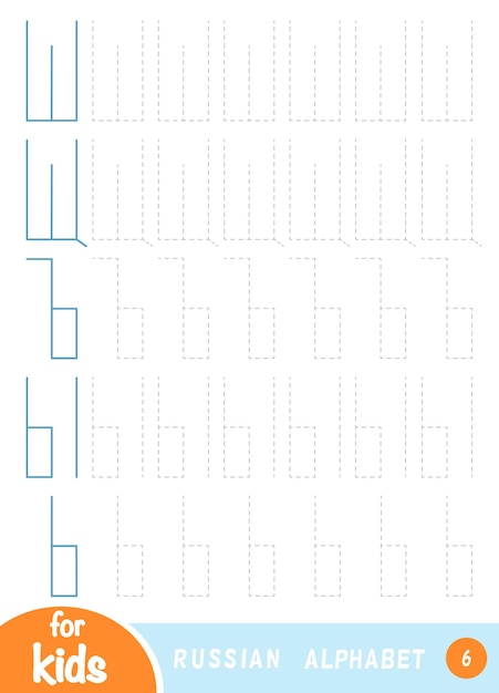 子供のための形の教育ゲームを描くロシア語のアルファベットの文字を描く