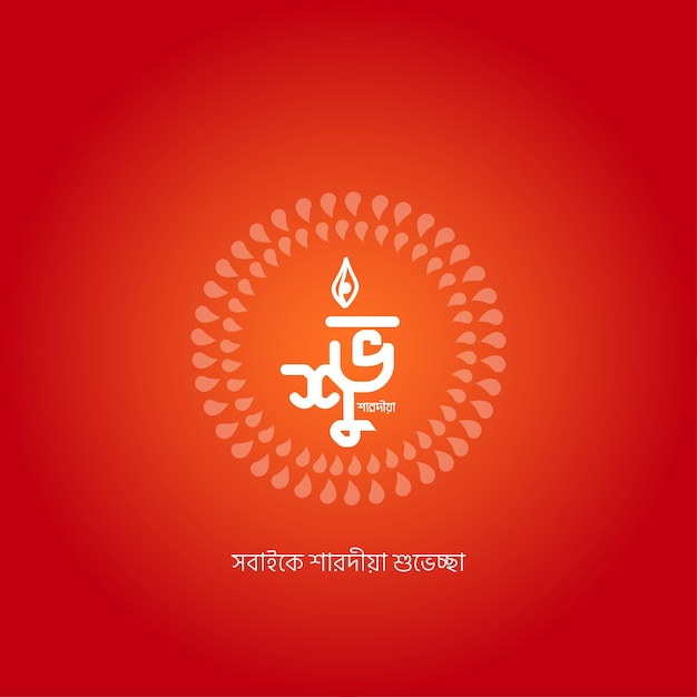 Durga Puja Bangla Typography (shuvo sharodia) Bengali Calligraphy  Festival Durga Puja