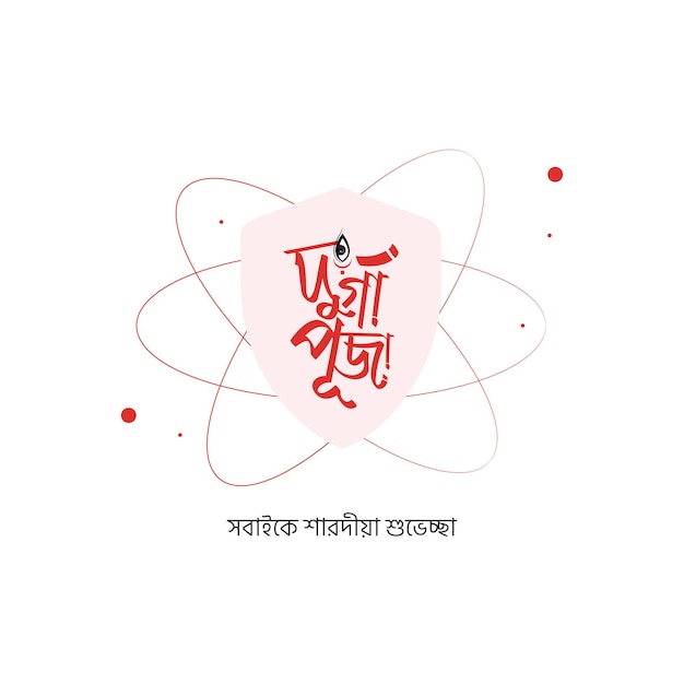 두르가 푸자 축제. 크리에이티브 배너, Festival Durga Puja 배너, Bangla Typography Design