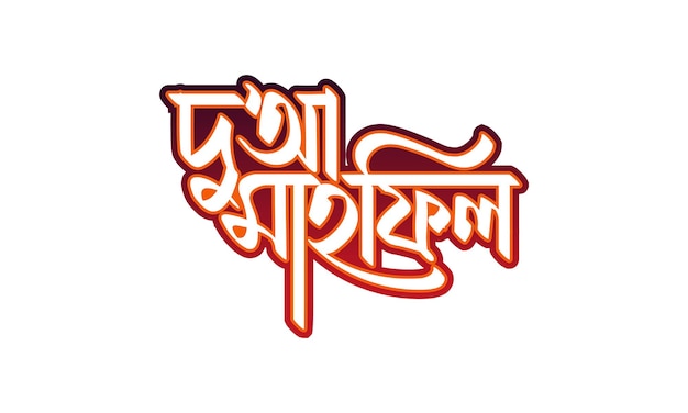 Vector duwa mahfil bangla typografie-logo