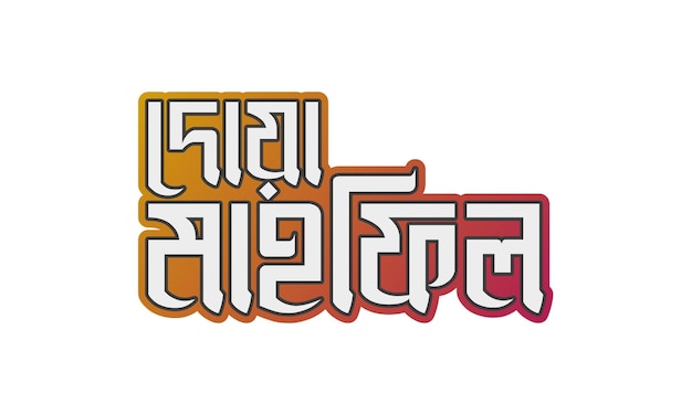 ベクトル ドゥワ・マフィル・バングラ語のタイポグラフィーのロゴ
