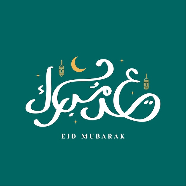 Eenvoudige Eid Mubarak-kalligrafie 5