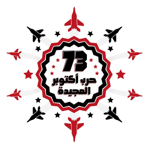 Вектор Египет 6 октября война 1973 года арабская каллиграфия со звездами и самолетами