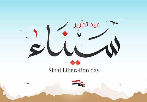 Egypte 6 oktober oorlog 1973 Arabische kalligrafie vectorillustratie Sinai onafhankelijkheidsdag Sinaï