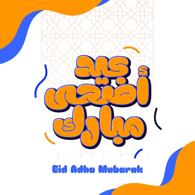 Eid adha mubarak tipografia araba con ornamento arabo per il saluto islamico