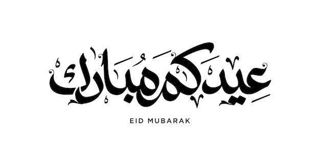 Eid Adha Mubarak islamitische wenskaart in Arabische kalligrafie Eid al Fitr en Eid al Adha vector