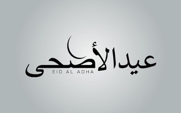 Eid al adha arabic calligraphy silver greeting message background