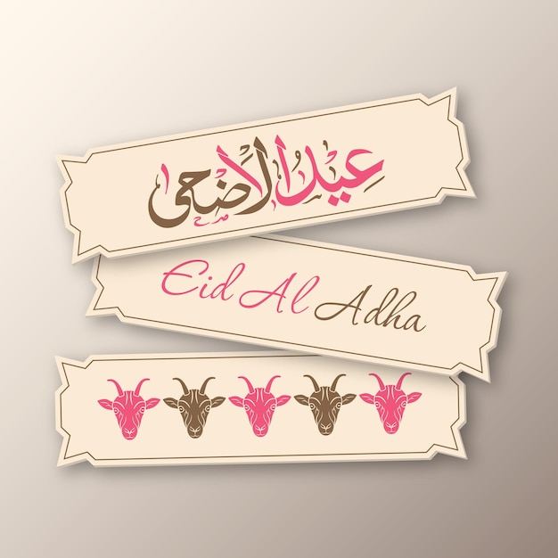 Поздравительная открытка ид аль адха с арабской каллиграфией для мусульманского фестиваля