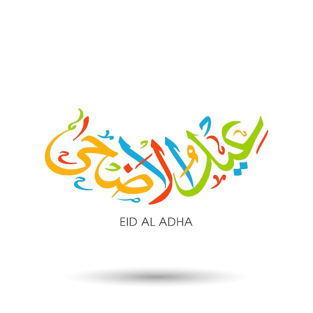 이슬람 축제를 위한 아랍어 서예가 있는 이드 알 아드하 축하 인사말 카드